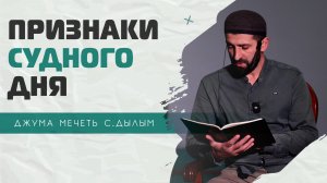 ПРИЗНАКИ СУДНОГО ДНЯ | Али Мусаипов | Джума мечеть с.Дылым