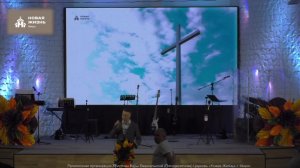 Воскресное Богослужение 16.11.2025 г.