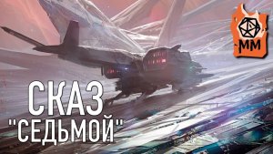 СказПересказ | Седьмой | Часть 3