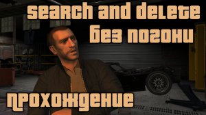 GTA 4 Search and delete (Без погони)