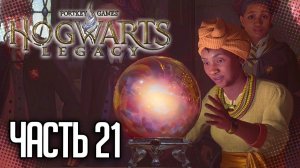 ПРОХОЖДЕНИЕ HOGWARTS LEGACY – ПОИСКИ ГОБЛИНА ПО ИМЕНИ ЛОДГОК #21