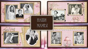 Наши мамы  |Our mothers |  Project for ProShow Producer