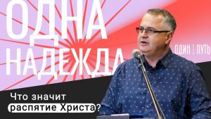 Одна надежда