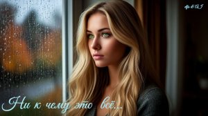 Ни к чему это всё... /романс/💧🍂 👸🏼🍁💧