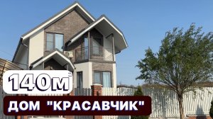 Дом «Красавчик» в станице Гостагаевская|140м2