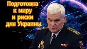 Константин Сивков  Подготовка к миру. 16.11.2025
