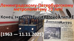 Ленинградскому-Петербургскому метрополитену 70 лет! Окончание эксплуатации вагонов типа Е в России