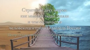 Стратегия двух миров: как мыслят люди Запада и чем отличается человекоцентричная модель России