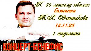 Концерт - бенефис баяниста М.Я. Овчинникова (1 отделение) НГК им. М.И. Глинки 15.11.25