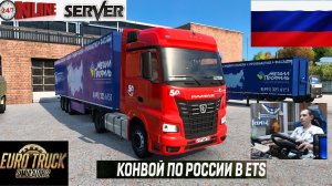 ETS2 1.56 РУССКАЯ СБОРКА КАРТ ● КОНВОИ ПО РОССИИ ● СЕРВЕР РАБОТАЕТ 24/7 ● ДАЛЬНОБОЙЩИКИ РУЛЬ MOZA R5