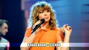 Алёна Апина - "Узелки" (Достояние республики)