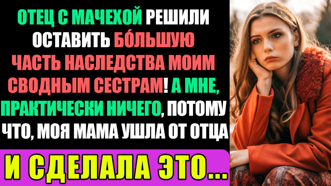 Папа И Мачеха Решили Оставить Меня Без Наследства, Потому Что Моя Мама... смотреть онлайн