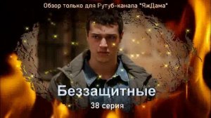 Порадовала 38 серия турецкого сериала "Беззащитные"