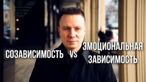 Созависимость и Эмоциональная зависимость. Главные отличия за 3 минуты