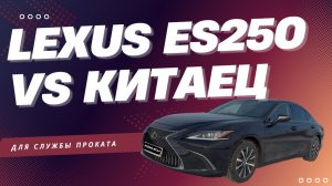 Lexus ES250 vs китайцы: что берут в прокате? Владелец проката авто бизнес класса раскрыл правду!