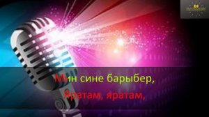 Зу-Ляй-Ля - Мин сине яратам Караоке татарские караокепесни [get.gt]