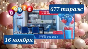 ЖИЛИЩНАЯ ЛОТЕРЕЯ 677 ТИРАЖ от 16 ноября 2025 года. Проверить тиражный билет СТОЛОТО.
