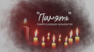 2015 (3.12.) Автор-исполнитель Виталий Журавский Память