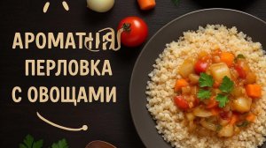 🍚🥗 Вкусная Перловка с Овощами