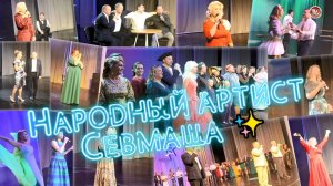 🎤 Народный артист Севмаша ✨ Гала-концерт 2025 года (2 часть)