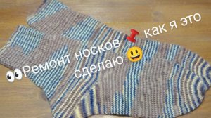 👀Ремонт носков 📌 как я это делаю 😃 часть 1