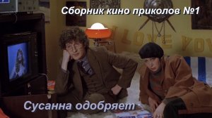 Сусанна одобряет. Сборник кино приколов 1