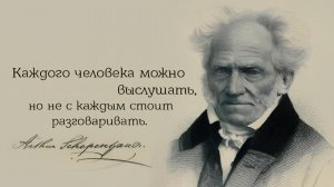 💻 Артур Шопенгауэр и бурные годы философии (Предисловие и начало Первой главы)