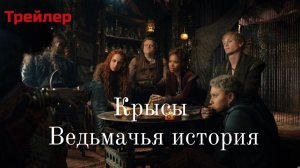 Крысы ведьмачья история, трейлер на русском ( Фильм 2025)