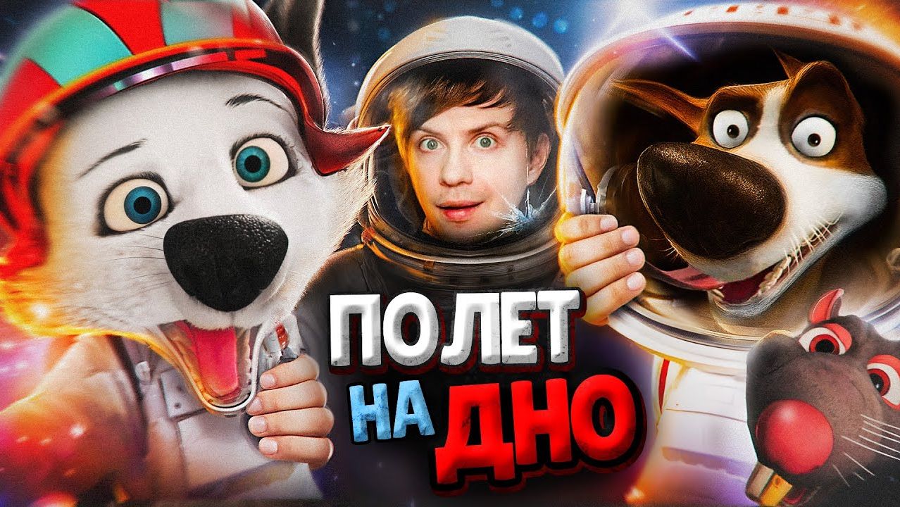 Как СКОНЧАЛИСЬ БЕЛКА И СТРЕЛКА