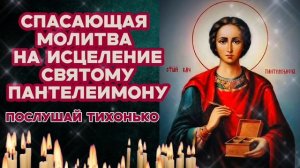 Сильнейшая молитва Целителю Пантелеимону на избавление от болезней Помощь святого не заставит ждать