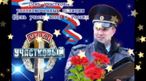 С днём участкового. Музыкальная открытка поздравление.