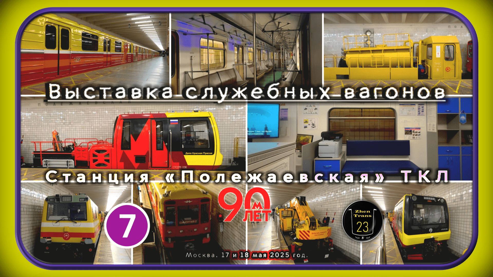 Выставка служебной метротехники на «Полежаевской» в честь 90-летия Московского метро. смотреть онлайн