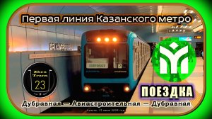 Поездка на метропоезде 81–553.3/554.3/555.3 «Казань» по всей первой линии.
