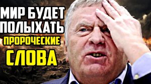 Пророческие слова Жириновского о 2026-м году вызвали переполох в сети