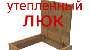 Люк на чердак своими руками