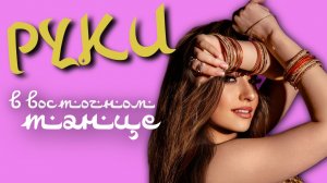 Руки в восточном танце. Как добиться плавных и красивых рук