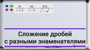 13 Сложение алгебраических дробей с разными знаменателями - ФСУ | Алгебра - 8 класс