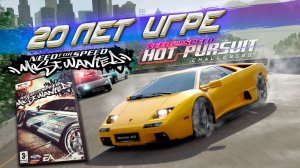 ОТМЕЧАЕМ ДЕНЬ РОЖДЕНИЕ NEED FOR SPEED MOST WANTED! ИГРАЕМ В ЛУЧШИЙ МОД HOT PURSUIT CHALLENGES