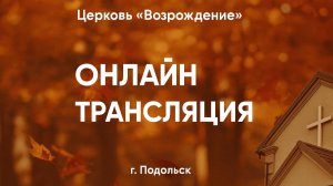Прямая трансляция Церковь «Возрождение» 16.11.2025