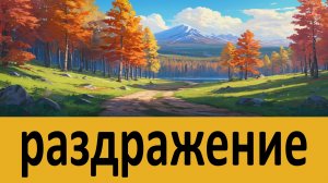 Гнев и раздражение! Наставления Аввы Дорофея
