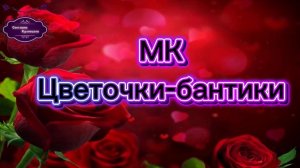 Как сделать волшебные цветочки-бантики своими руками.