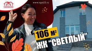🏠 Дом 106  м² в посёлке Светлый (Темрюкский район)!