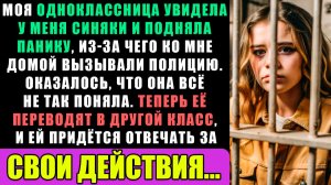 Я заставила одноклассницу ответить перед законом после того, как она вызвала полицию из-за...