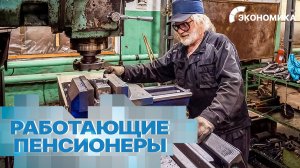 В России растет число работающих пенсионеров: заслуженный отдых или продолжение карьеры?