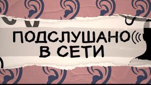 Подслушано в сети. 16 ноября 2025 г.