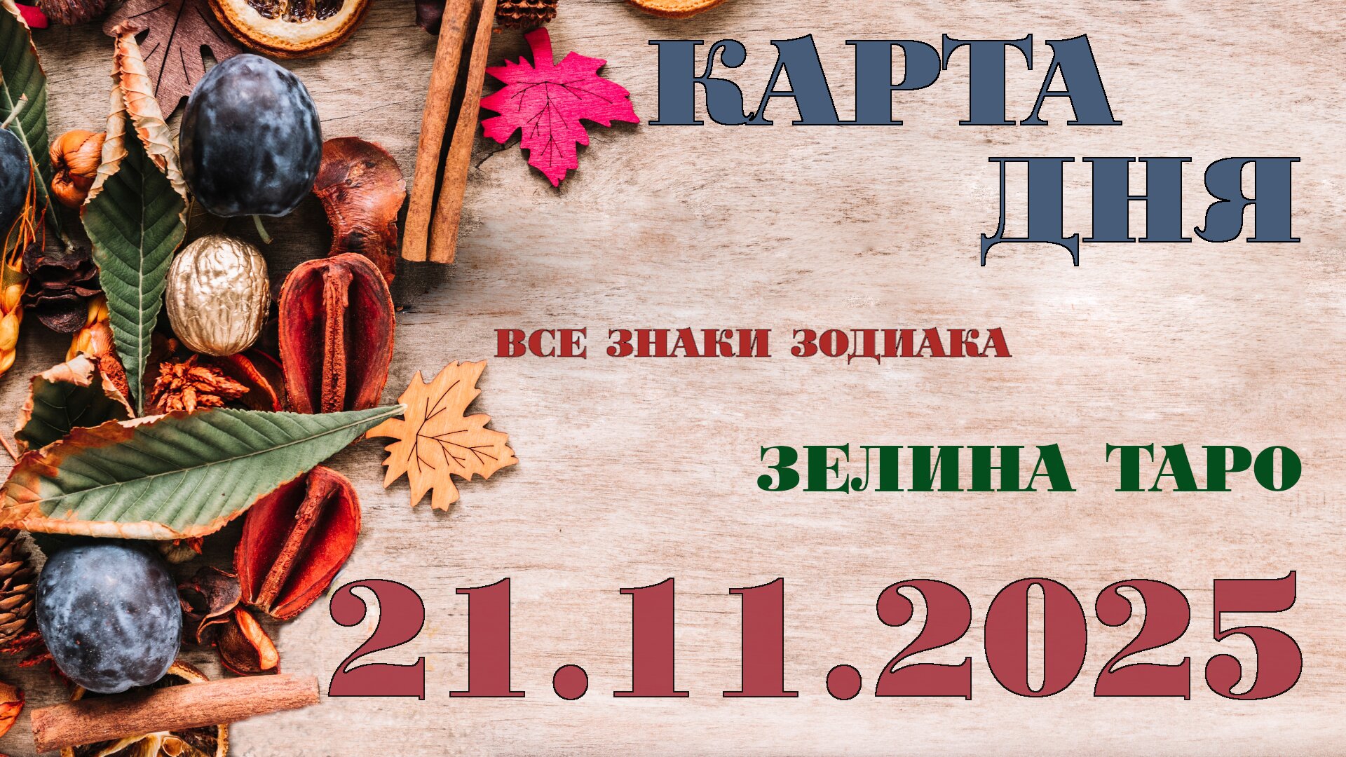 КАРТА ДНЯ и СОВЕТ на 21 ноября 2025 года | ТАРО прогноз | Расклад таро для знаков зодиака