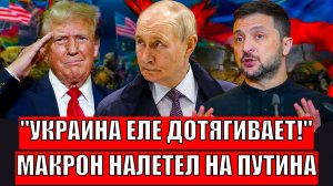 Украина еле дотягивает до вены// Макрон пошёл против Путина! Зеленскому не помогут