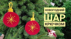 🎇НОВОГОДНИЙ ШАР КРЮЧКОМ // ВЯЗАНЫЙ ЁЛОЧНЫЙ ШАРИК // ШАРИК НА ЁЛКУ КРЮЧКОМ