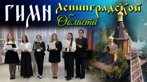 Гимн Ленинградской области в исполнении студентов ЛГУ им. Пушкина на фоне красот родного края