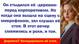 Аудиорассказ "Стыд сменился аплодисментами" Жизненные истории слушать Дзен Аудиосказки Аудиокнига